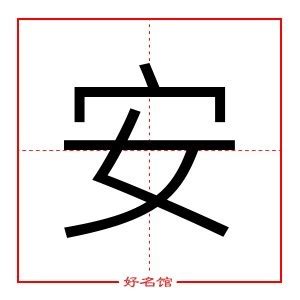 安五行屬性|「安康熙字典笔画」安字五行属什么,安字起名的寓意含义